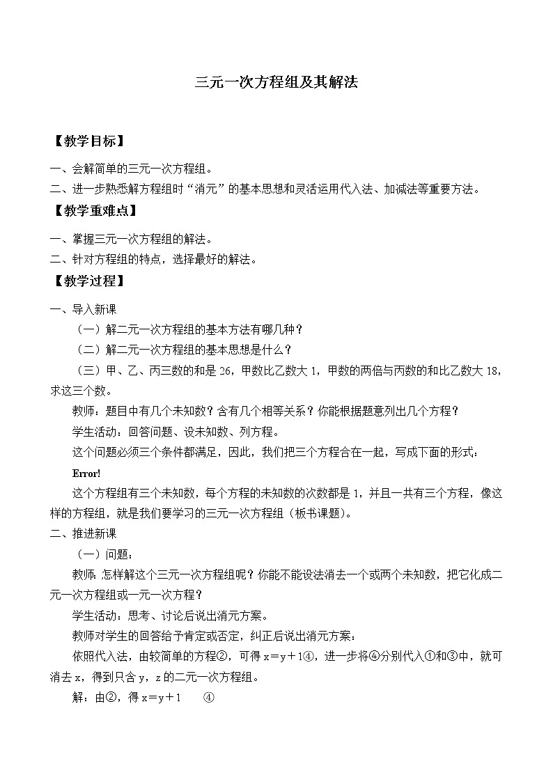 沪科版数学七年级上册 3.5三元一次方程组及其解法_ 教案第1页