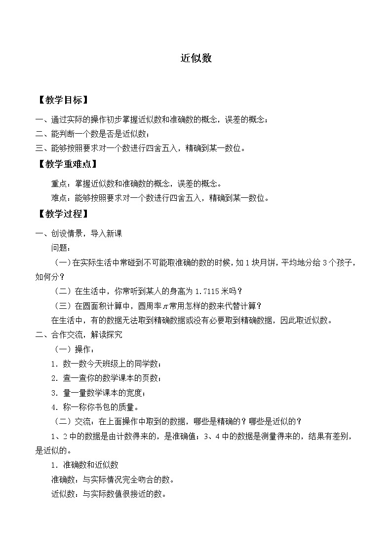 沪科版数学七年级上册 1.7 近似数_ 教案第1页