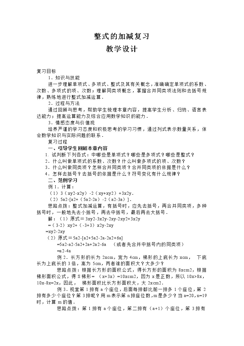 沪科版数学七年级上册 2.2 整式加减(9) 教案01