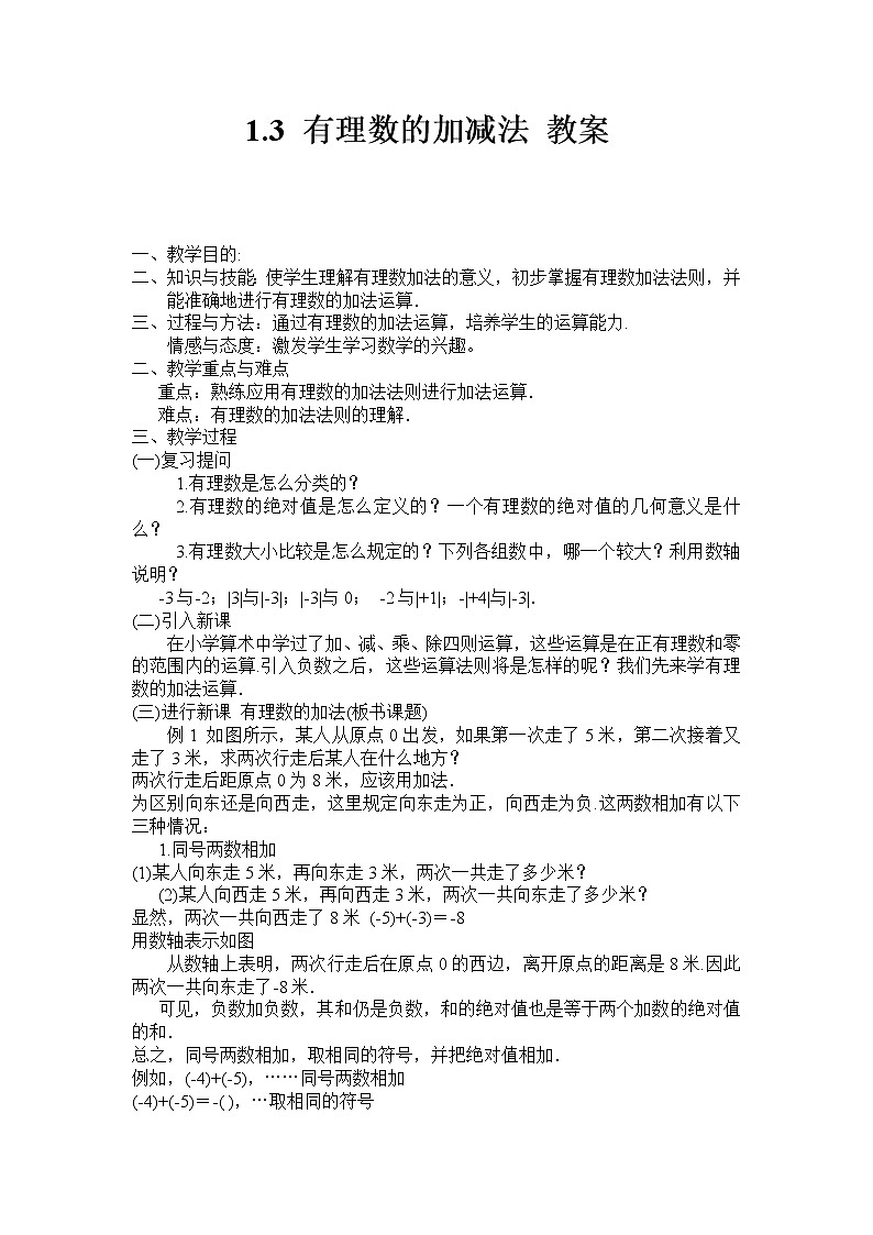 沪科版数学七年级上册 1.4 有理数的加减(6) 教案第1页