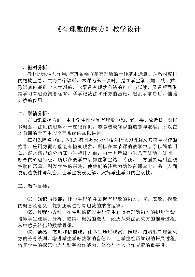 沪科版数学七年级上册 1.6 有理数的乘方 教案01