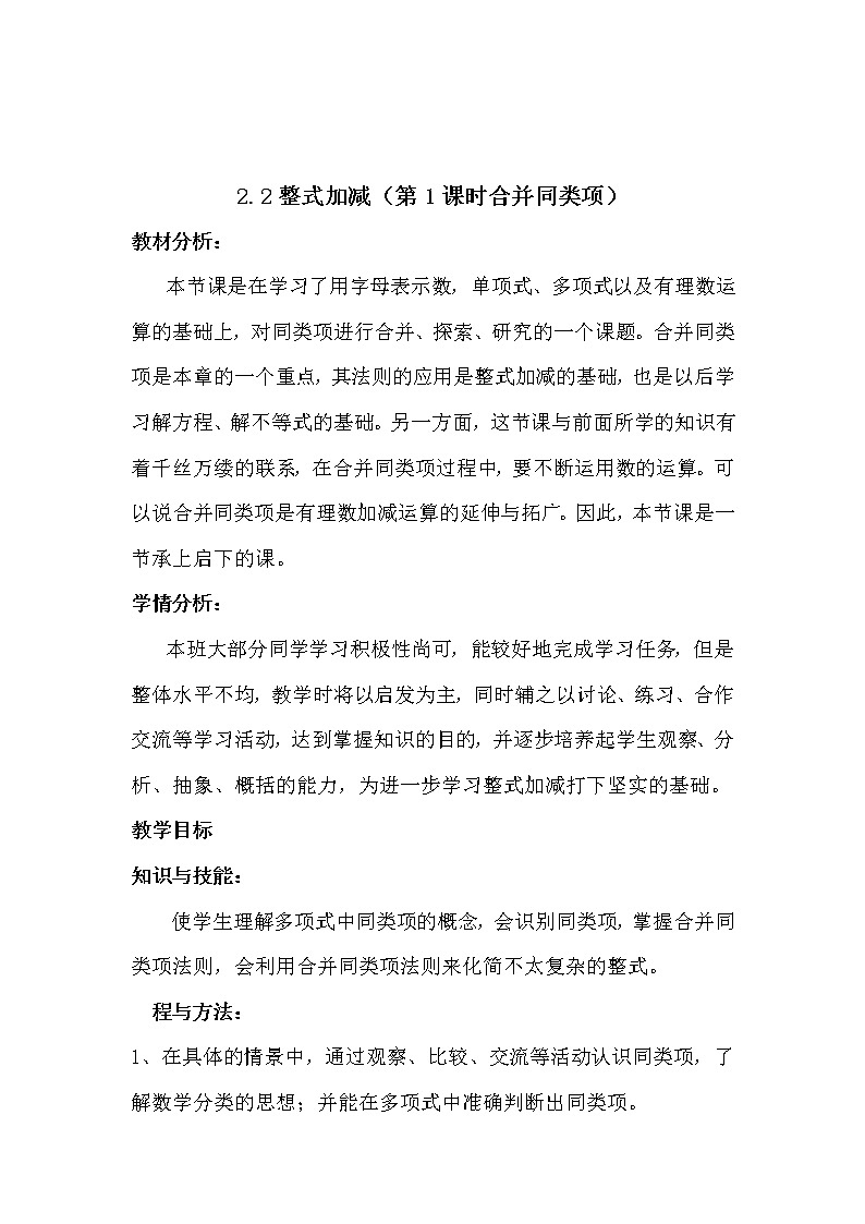 沪科版数学七年级上册 2.2 整式加减 教案01