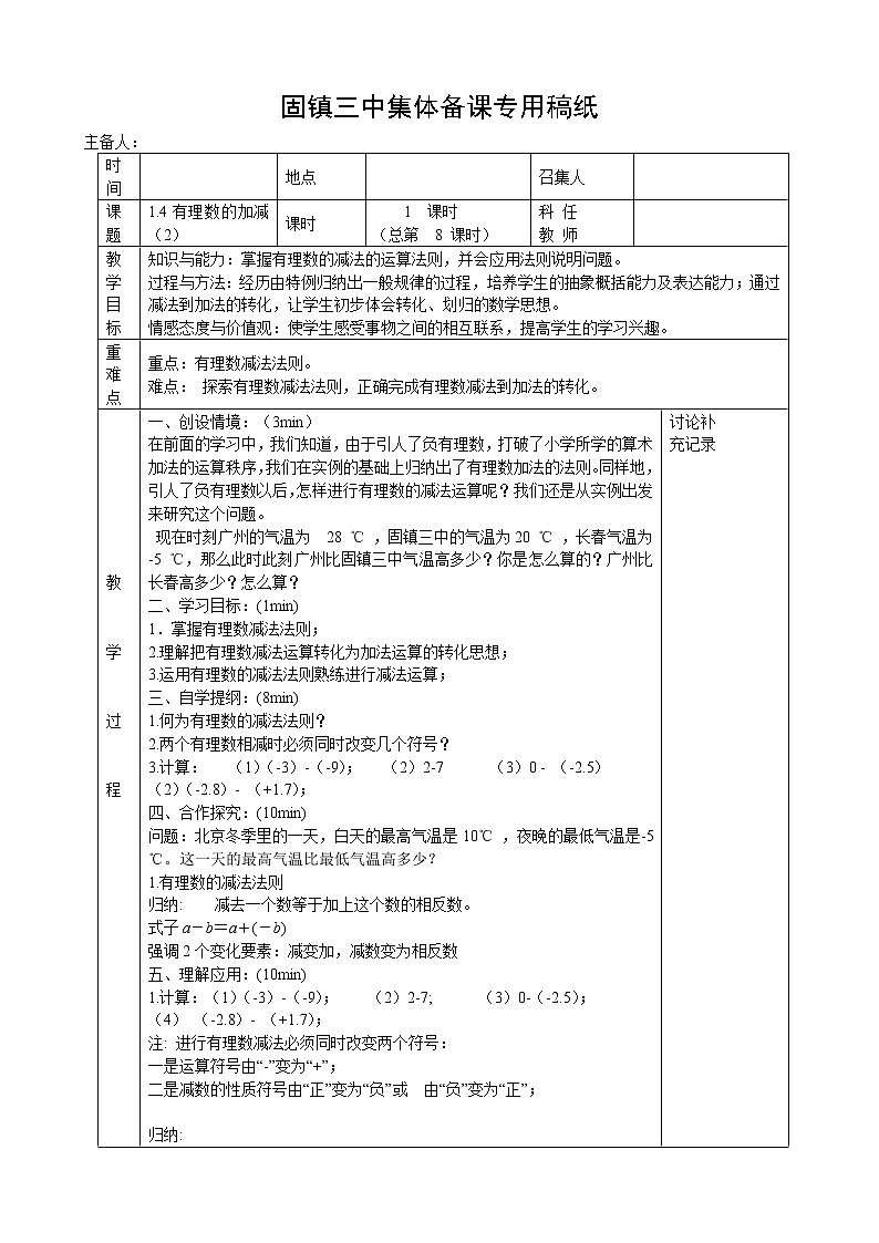 沪科版数学七年级上册 1.4 有理数的加减 教案第1页