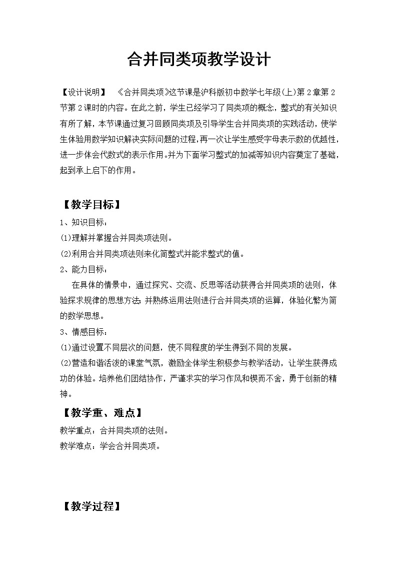 沪科版数学七年级上册 2.2 整式加减(7) 教案01