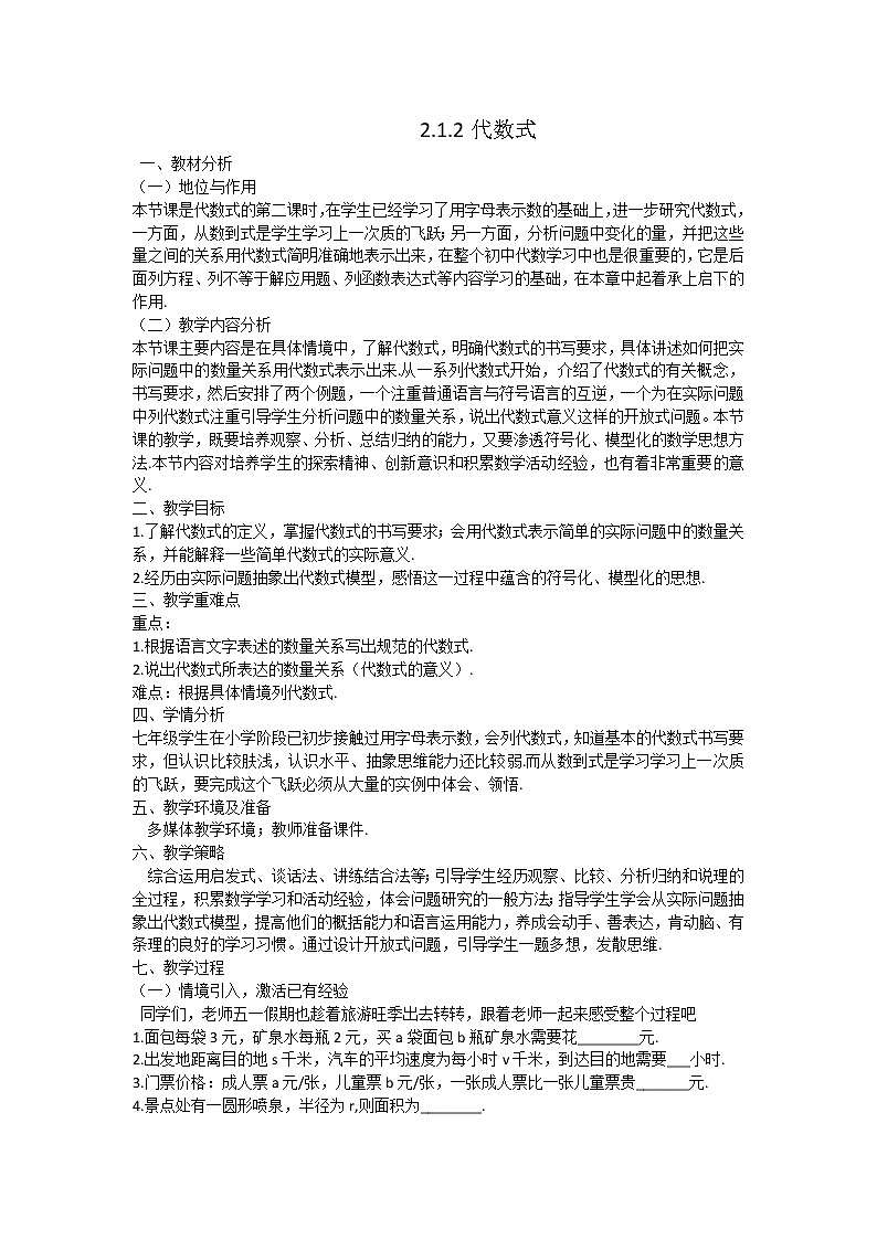 沪科版数学七年级上册 2.1 代数式 教案01