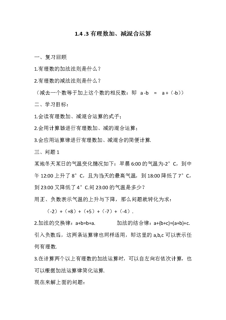 沪科版数学七年级上册 1.4 有理数的加减(2) 教案第1页