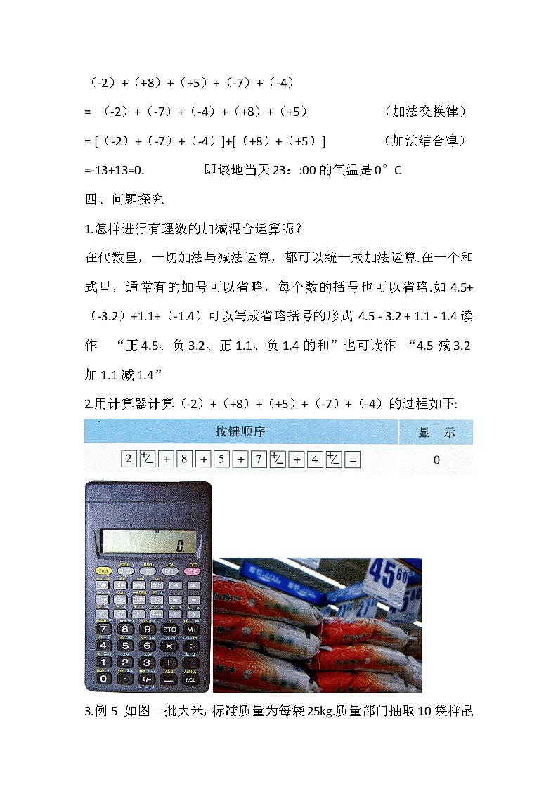 沪科版数学七年级上册 1.4 有理数的加减(2) 教案第2页