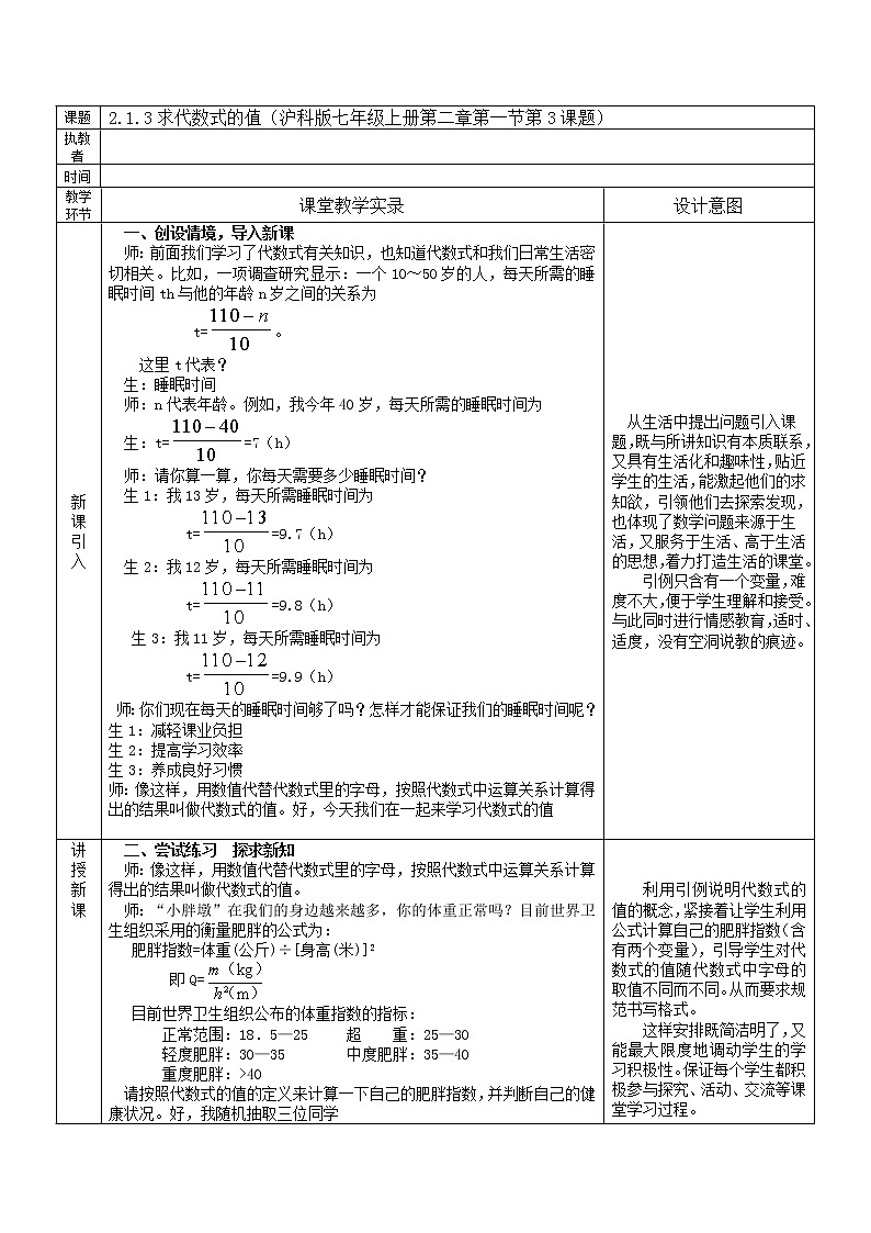 沪科版数学七年级上册 2.1 代数式的值 教案01
