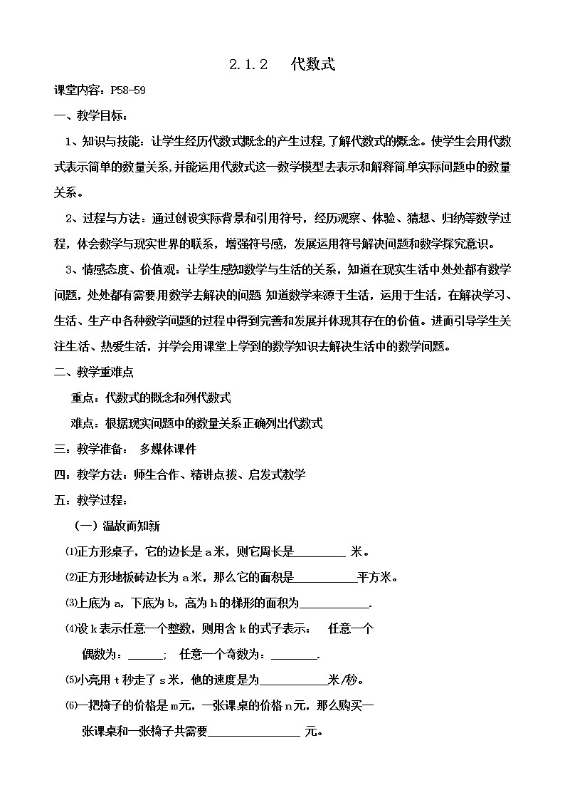 沪科版数学七年级上册 2.1 代数式(2) 教案第1页