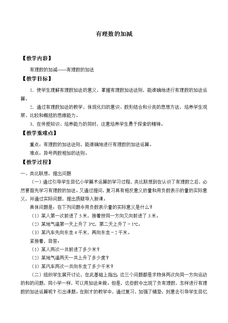 沪科版数学七年级上册 1.4 有理数的加减_ 教案第1页
