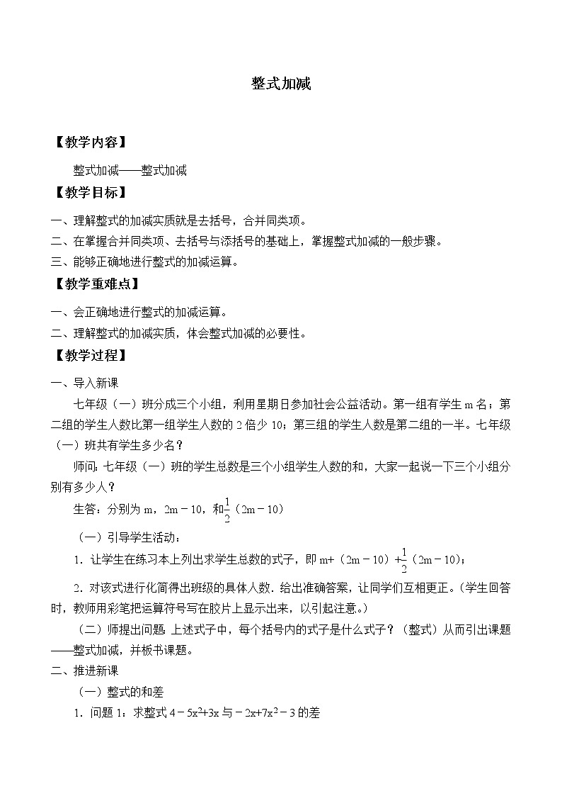 沪科版数学七年级上册 2.2 整式加减_3 教案第1页