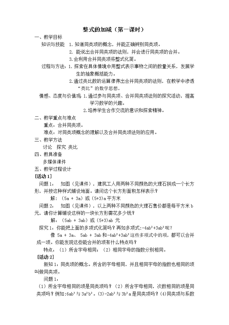 沪科版数学七年级上册 2.2 整式加减(5) 教案第1页