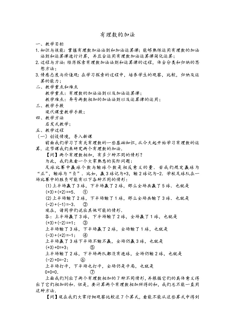 沪科版数学七年级上册 1.4 有理数的加减(1) 教案第1页