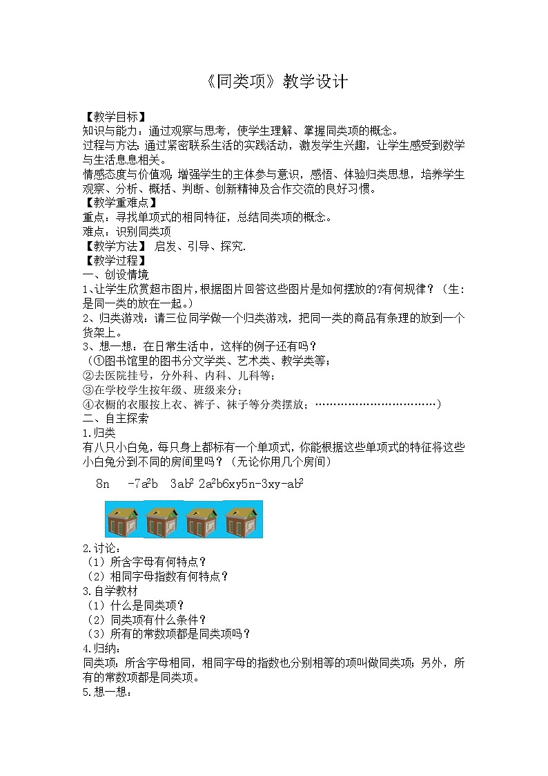 沪科版数学七年级上册 2.2 整式加减(1) 教案01