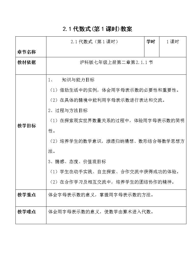 沪科版数学七年级上册 2.1 代数式-用字母表示数 教案第1页