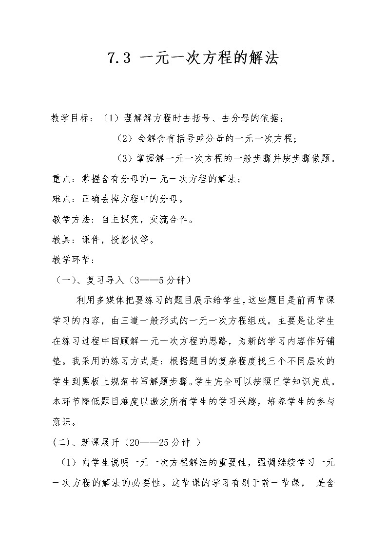 沪科版数学七年级上册 3.1 一元一次方程及其解法(2) 教案01