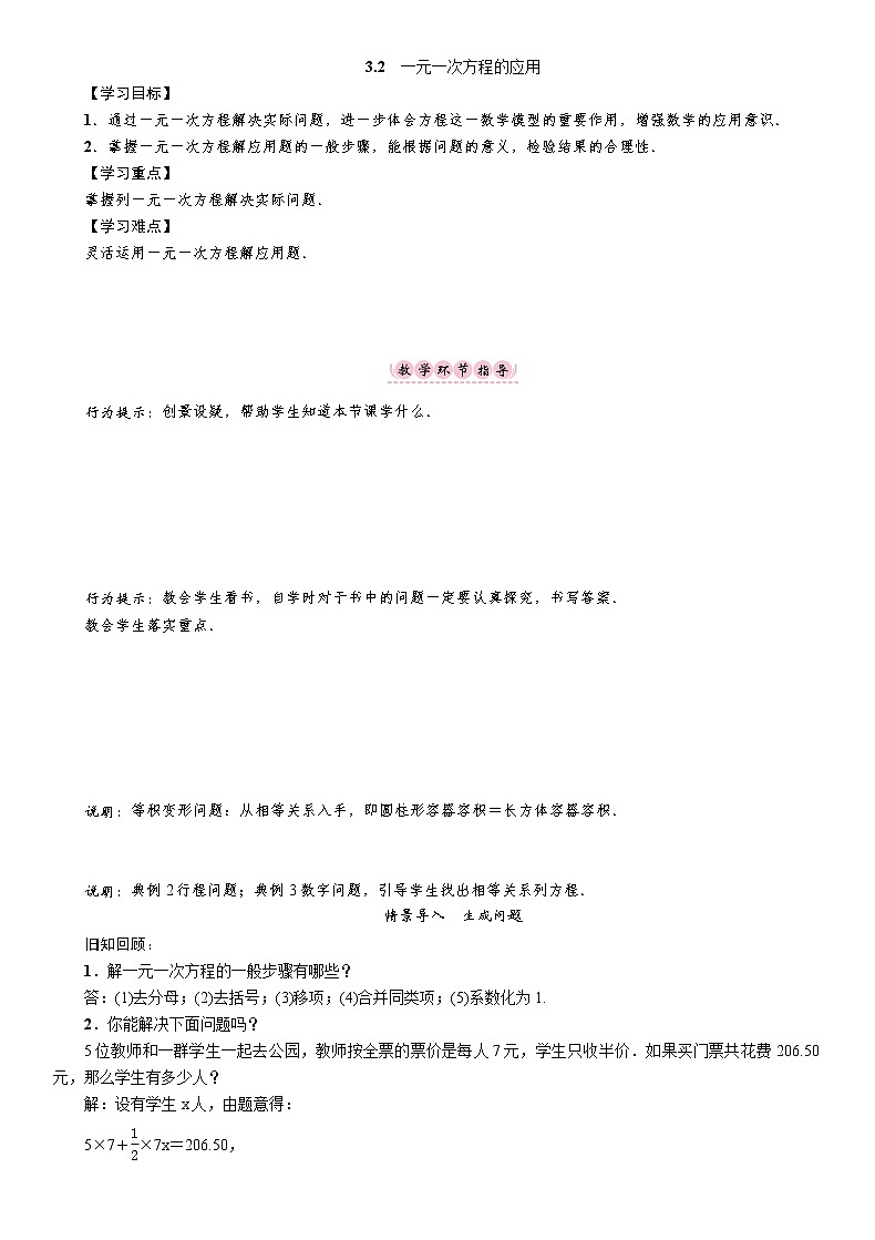 沪科版数学七年级上册 3.2 一元一次方程的应用 教案第1页
