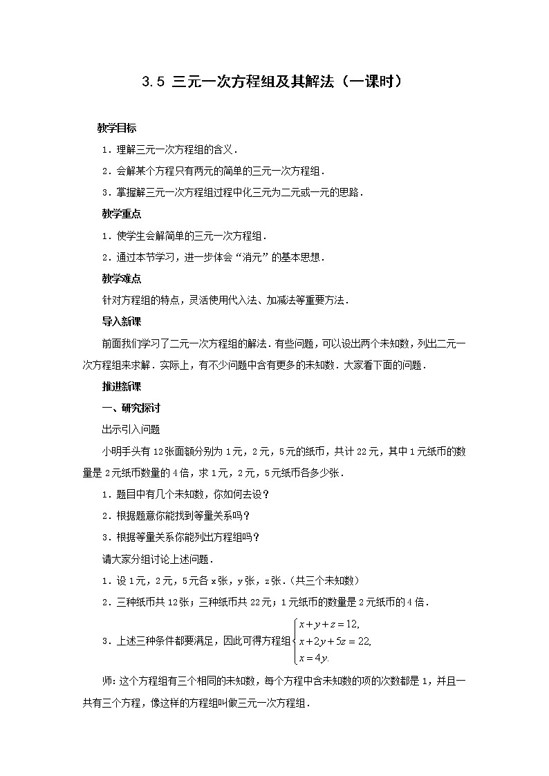 沪科版数学七年级上册 3.5 三元一次方程组及其解法(4) 教案第1页