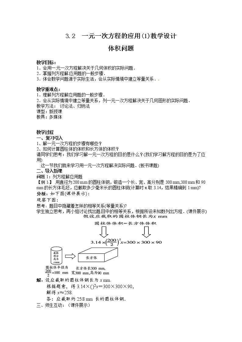 沪科版数学七年级上册 3.2 一元一次方程的应用 教案01