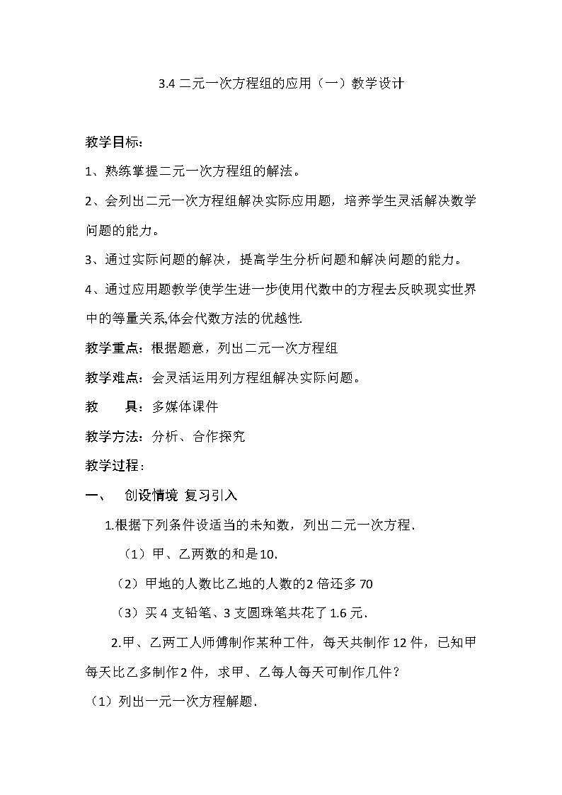 沪科版数学七年级上册 3.4 二元一次方程组的应用(6) 教案第1页
