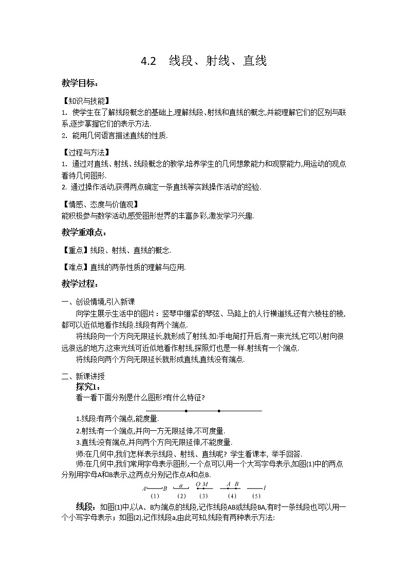 沪科版数学七年级上册 4.2 线段、射线、直线(2) 教案第1页