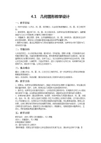 数学七年级上册4.1 几何图形教案