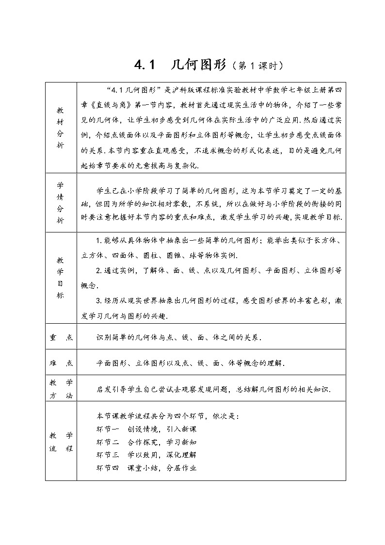 沪科版数学七年级上册 4.1 几何图形 教案第1页