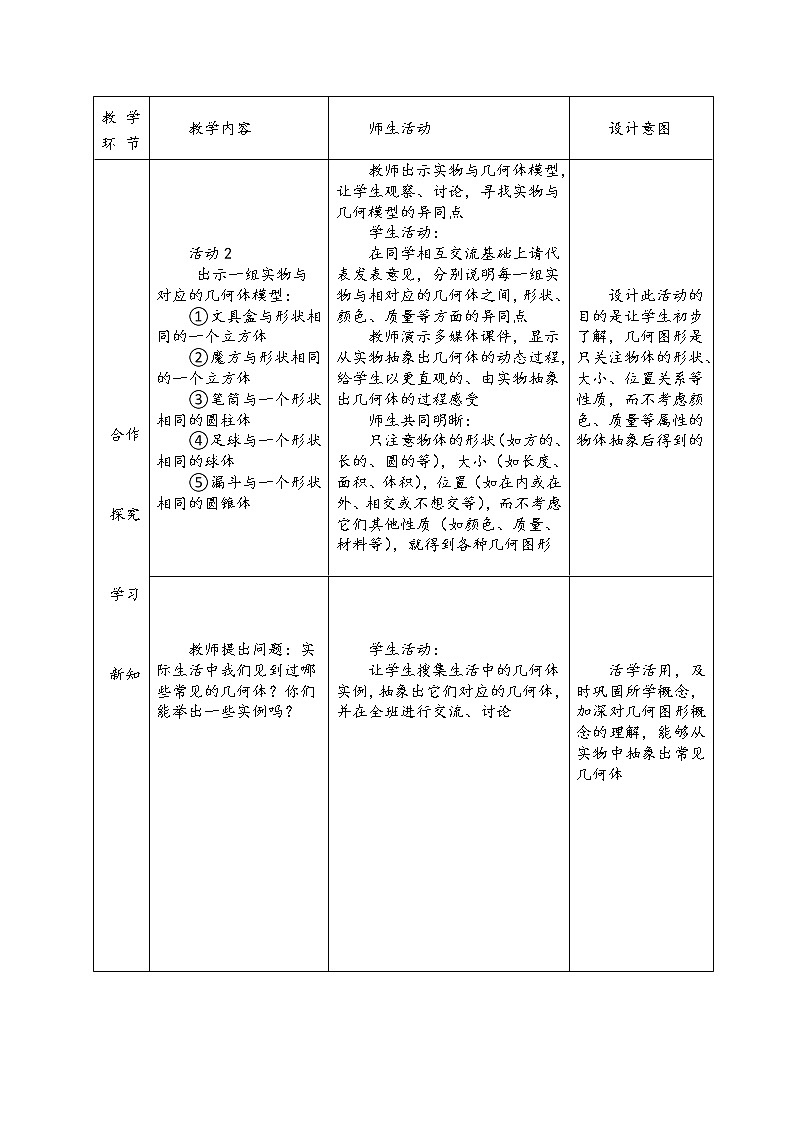 沪科版数学七年级上册 4.1 几何图形 教案第3页