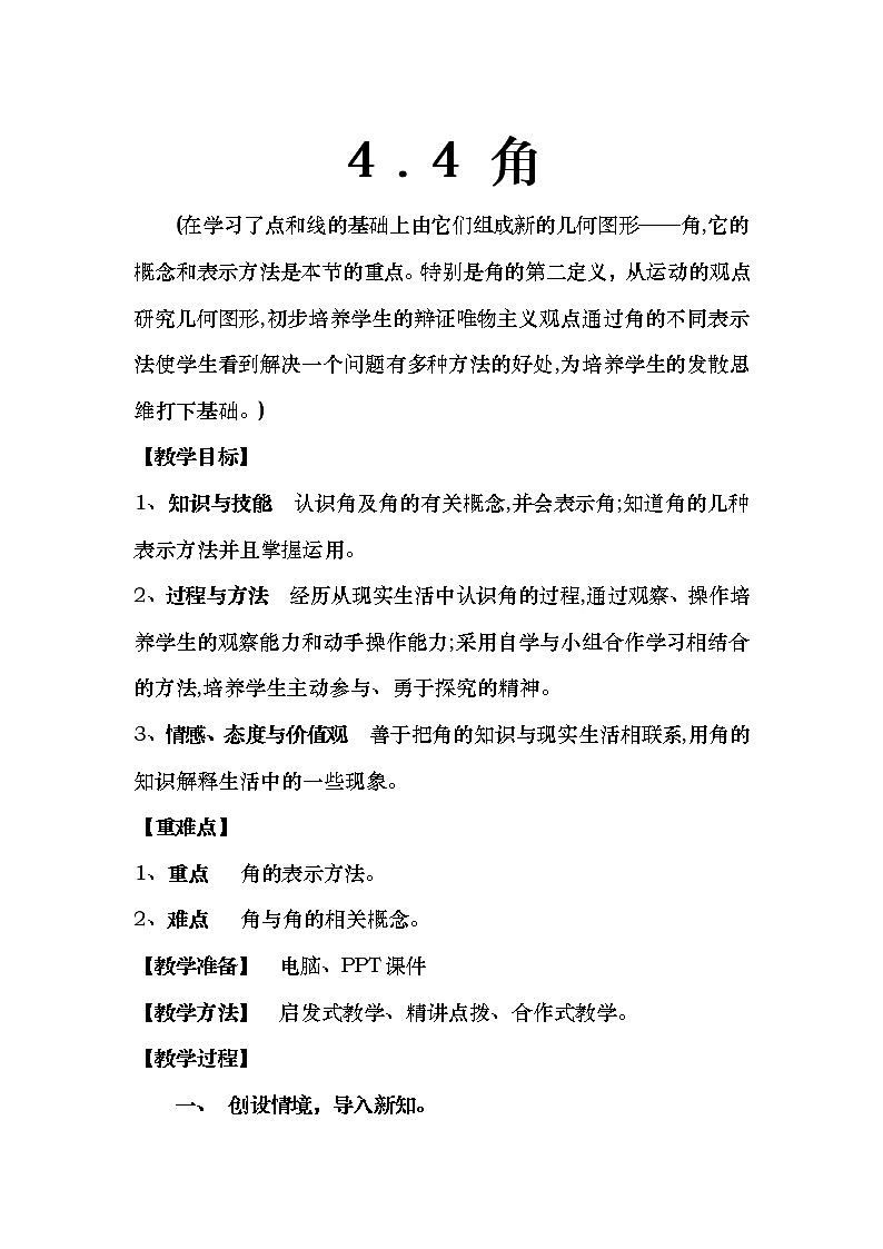沪科版数学七年级上册 4.4 角(4) 教案01