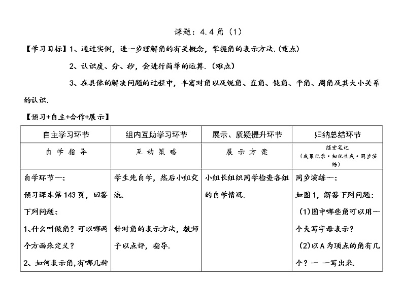 沪科版数学七年级上册 4.4 角(12) 教案01