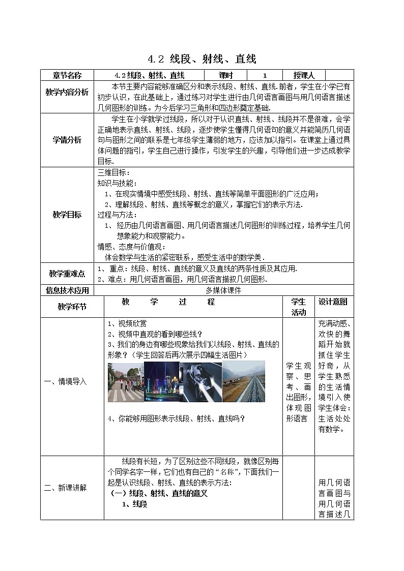 沪科版数学七年级上册 4.2 线段、射线、直线(3) 教案第1页