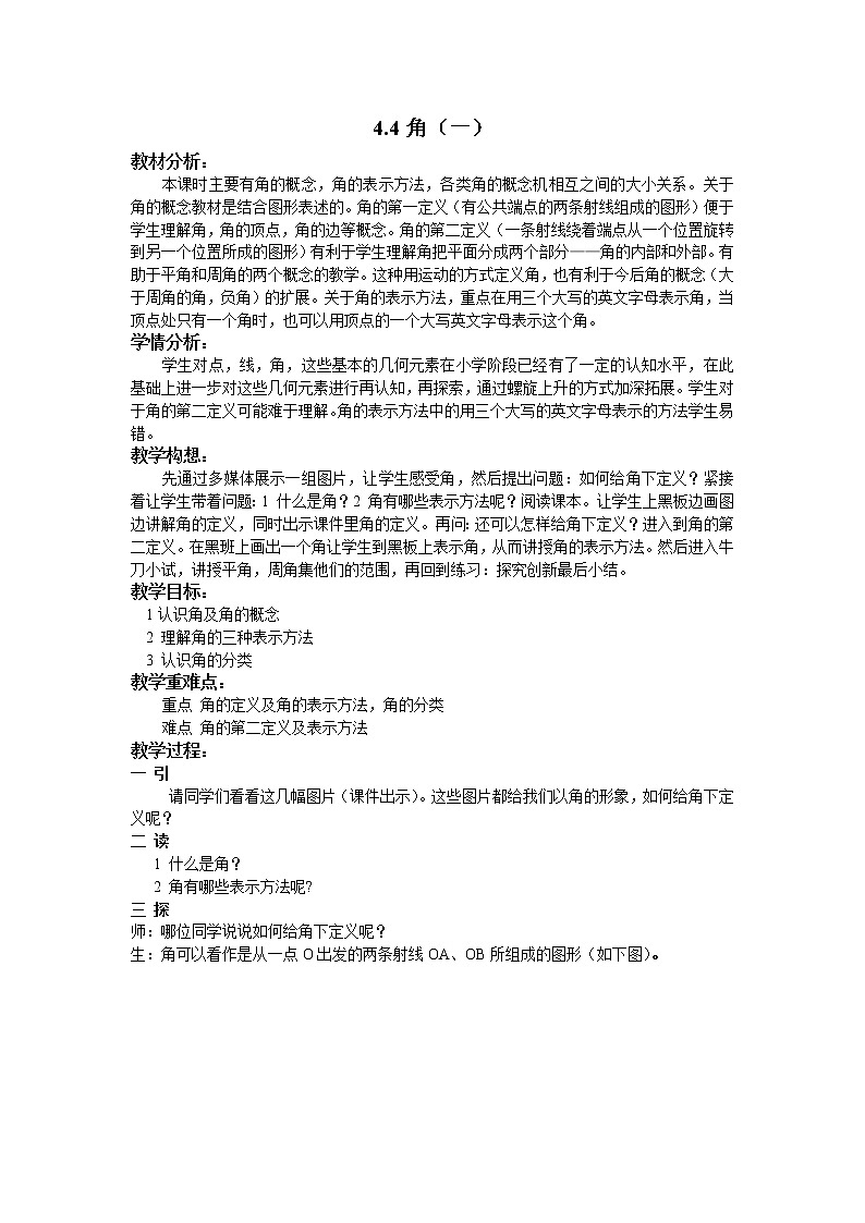 沪科版数学七年级上册 4.4 角 教案第1页