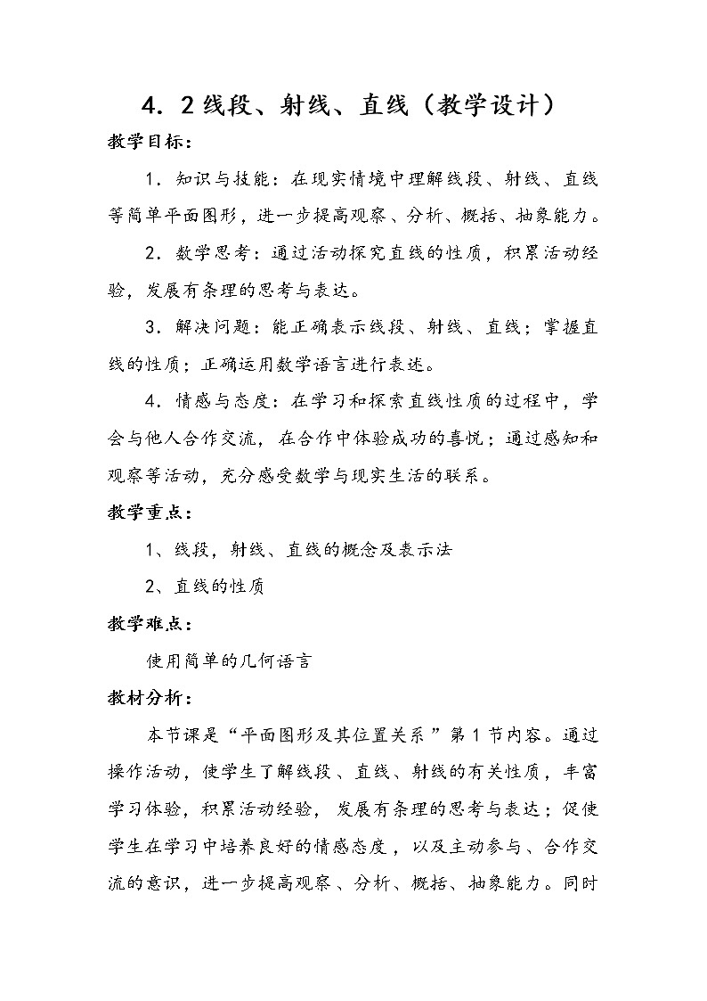 沪科版数学七年级上册 4.2 线段、射线、直线(8) 教案01