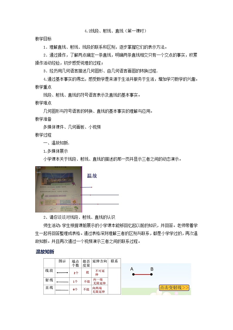 沪科版数学七年级上册 4.2 线段、射线、直线(4) 教案第1页