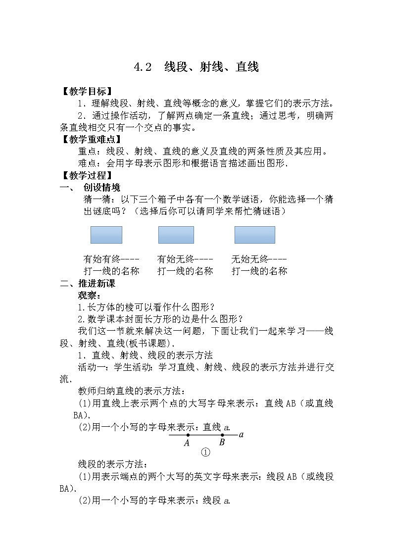 沪科版数学七年级上册 4.2 线段、射线、直线(22) 教案第1页