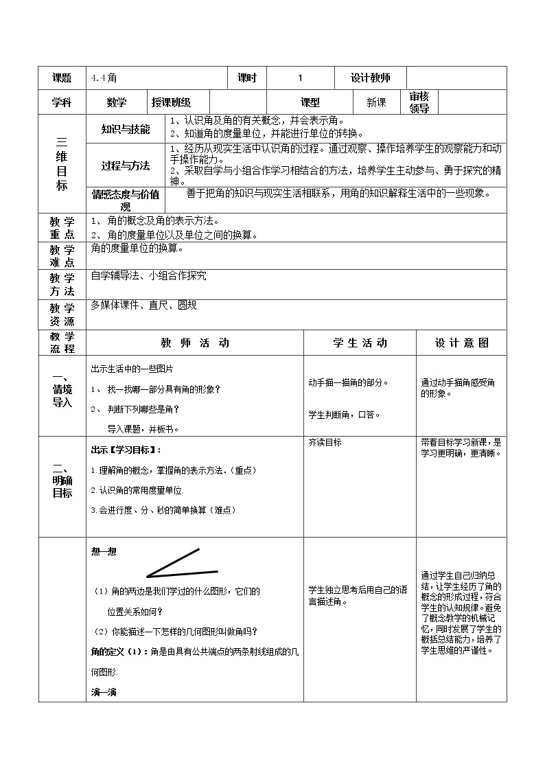 沪科版数学七年级上册 4.4 角 教案01