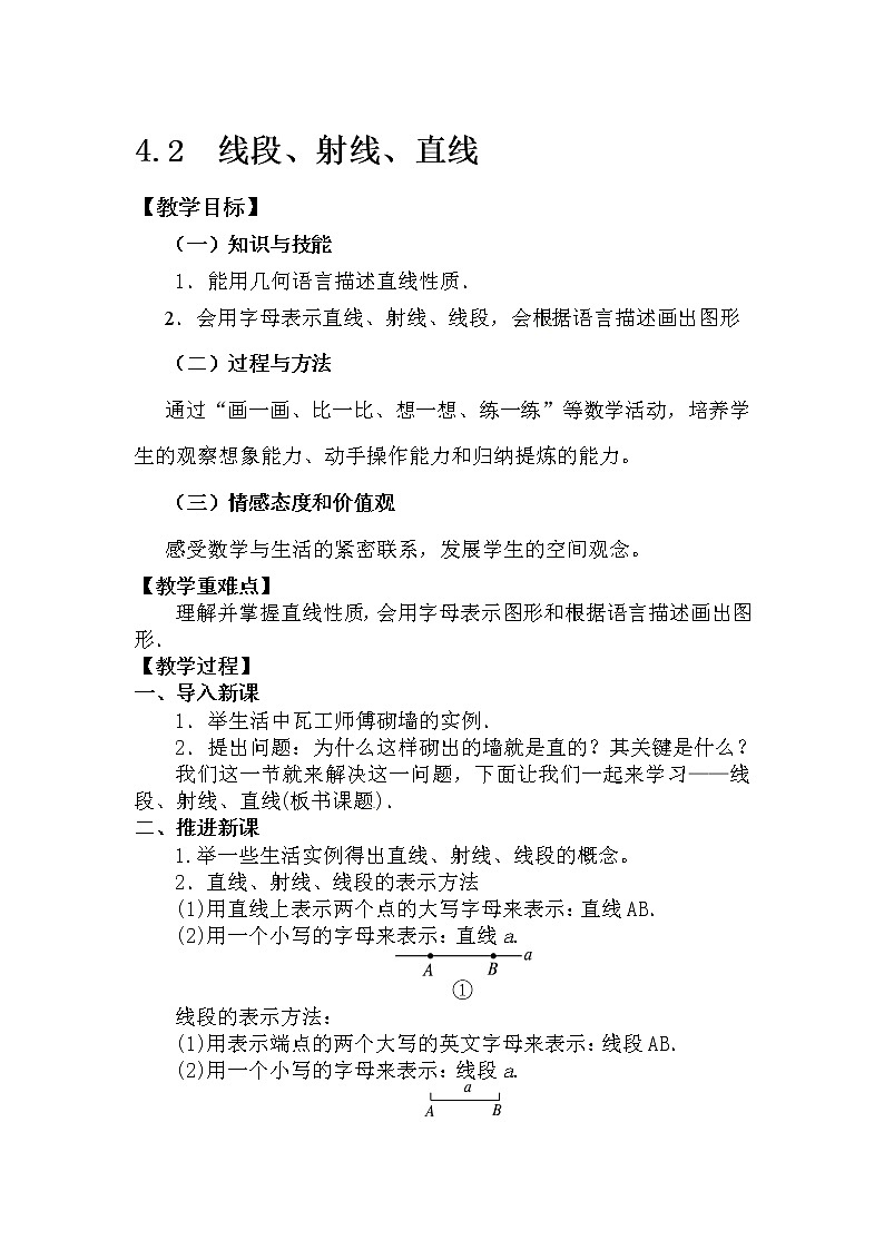 沪科版数学七年级上册 4.2 线段、射线、直线(6) 教案第1页