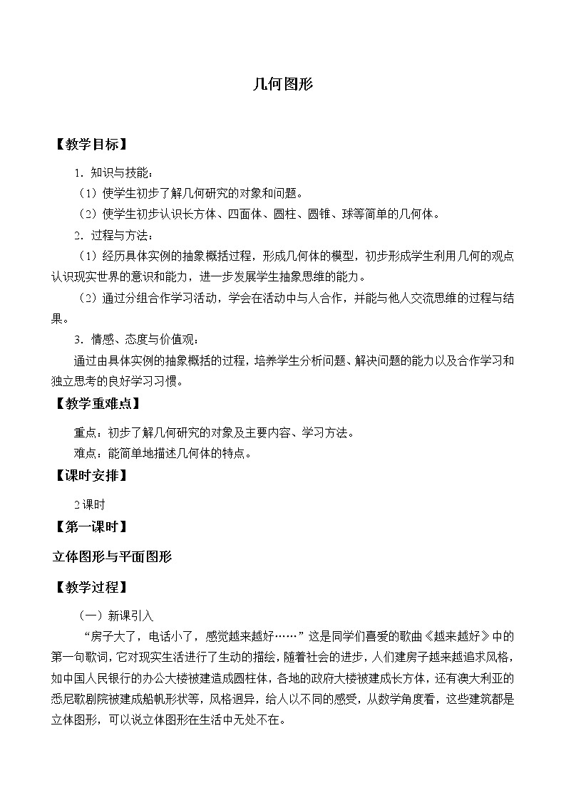 沪科版数学七年级上册 4.1 几何图形_ 教案01