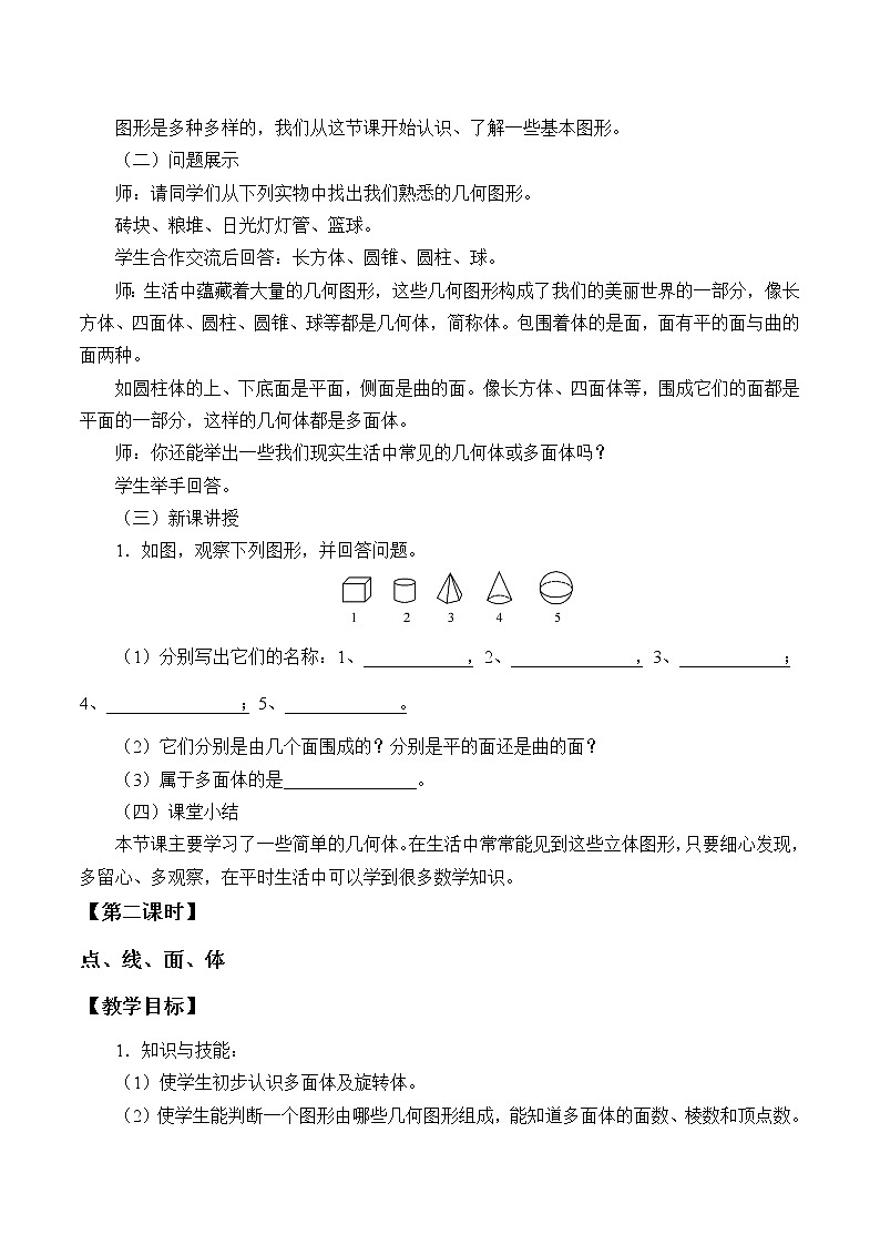 沪科版数学七年级上册 4.1 几何图形_ 教案02