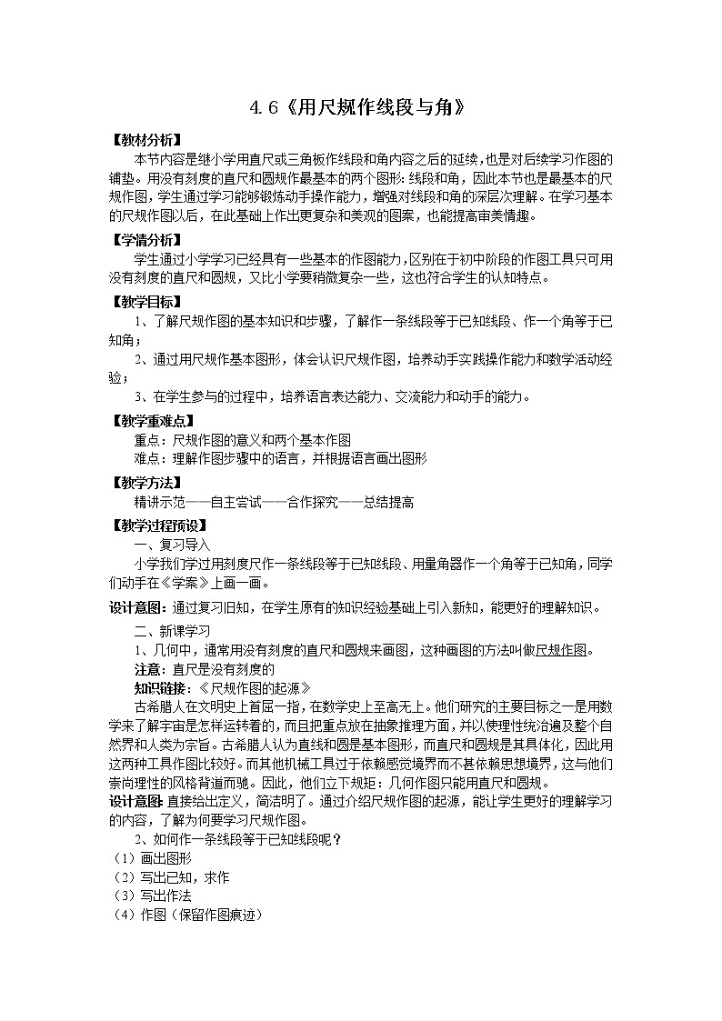 沪科版数学七年级上册 4.6 用尺规作线段与角 教案第1页