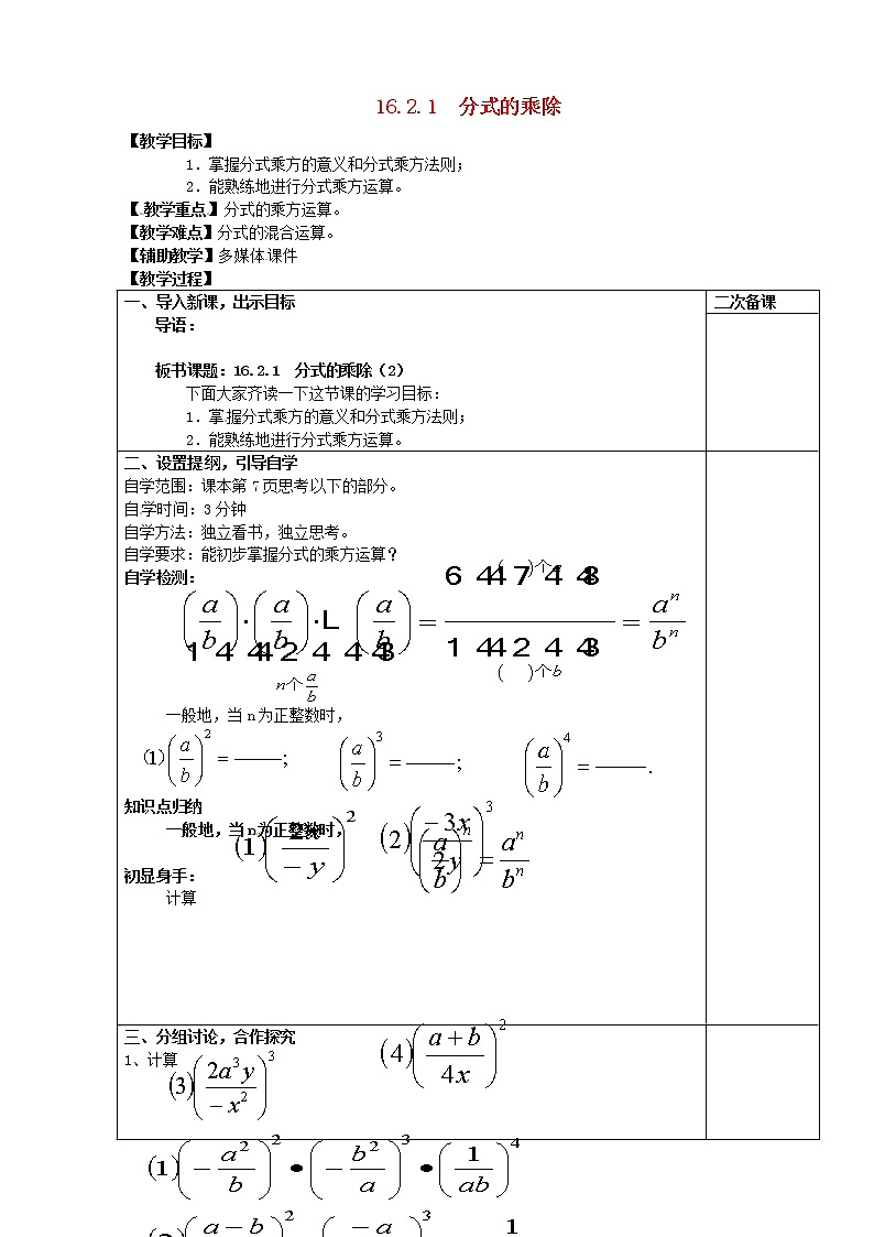 华东师大初中数学八下16.2.1 分式的乘除教案 (2)01