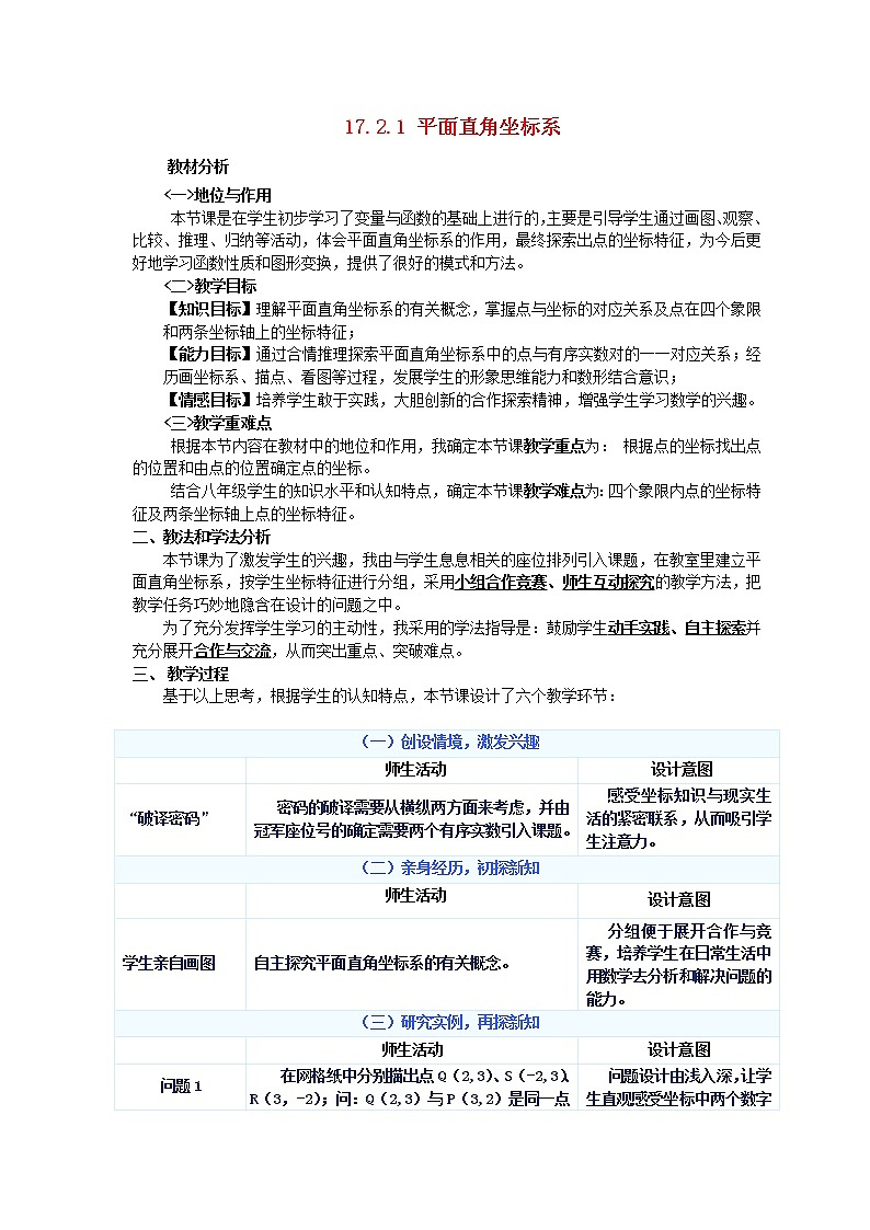 华东师大初中数学八下17.2.1 平面直角坐标系教学设计101