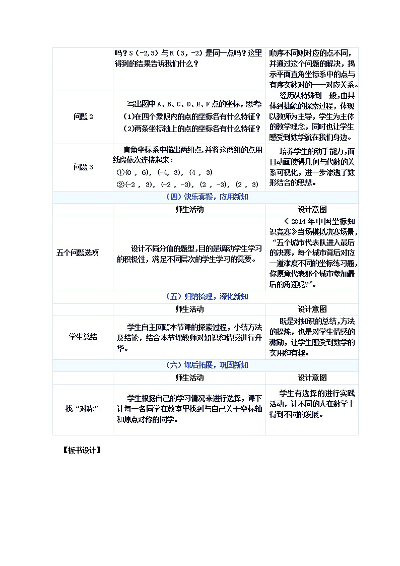 华东师大初中数学八下17.2.1 平面直角坐标系教学设计102