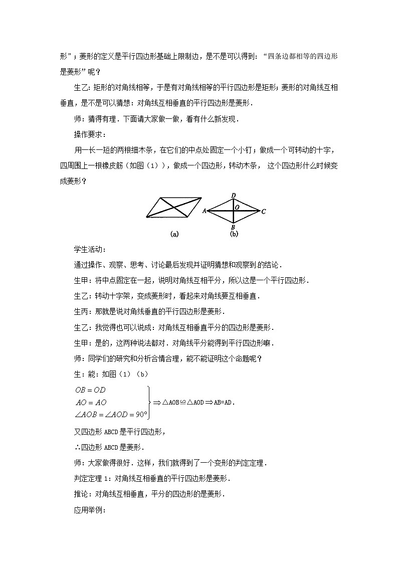 华东师大初中数学八下19.2.2 菱形的判定教案02