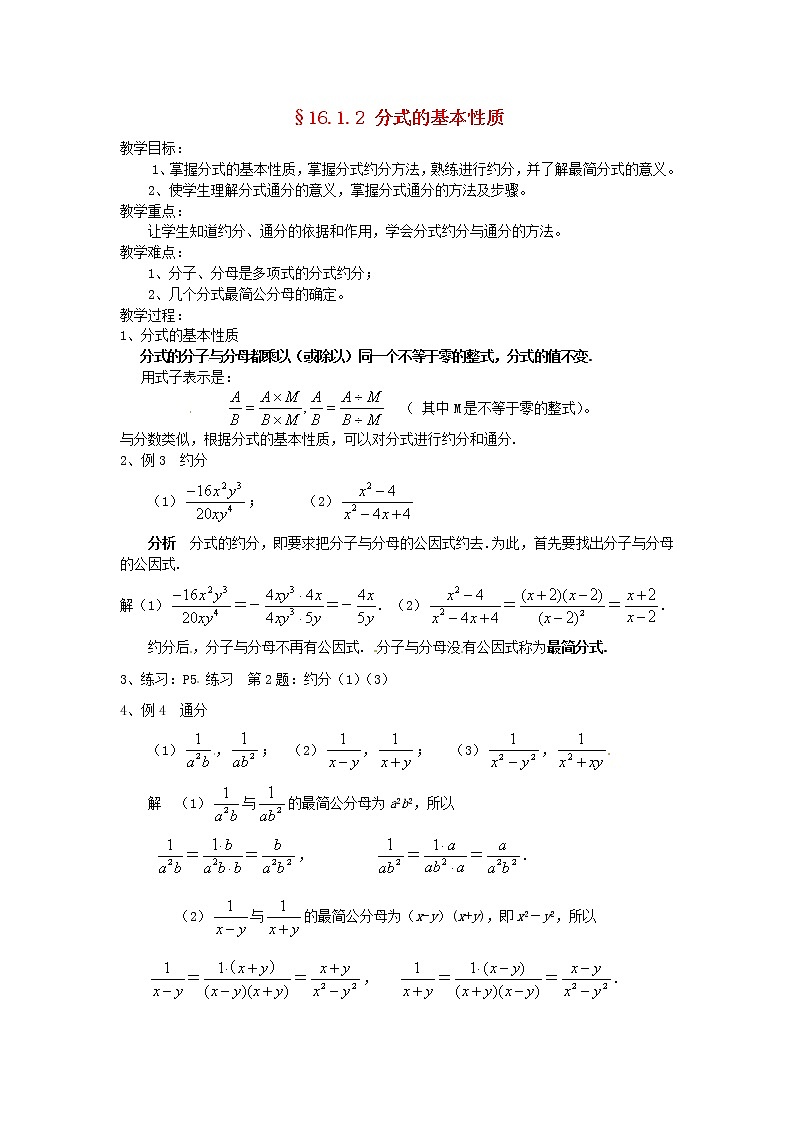 华东师大初中数学八下16.1.2 分式的基本性质教案第1页