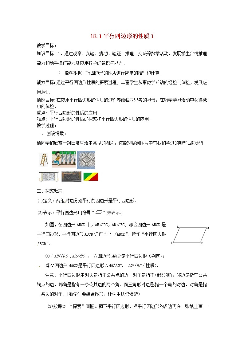 华东师大初中数学八下18.1 平行四边形的性质教案1第1页