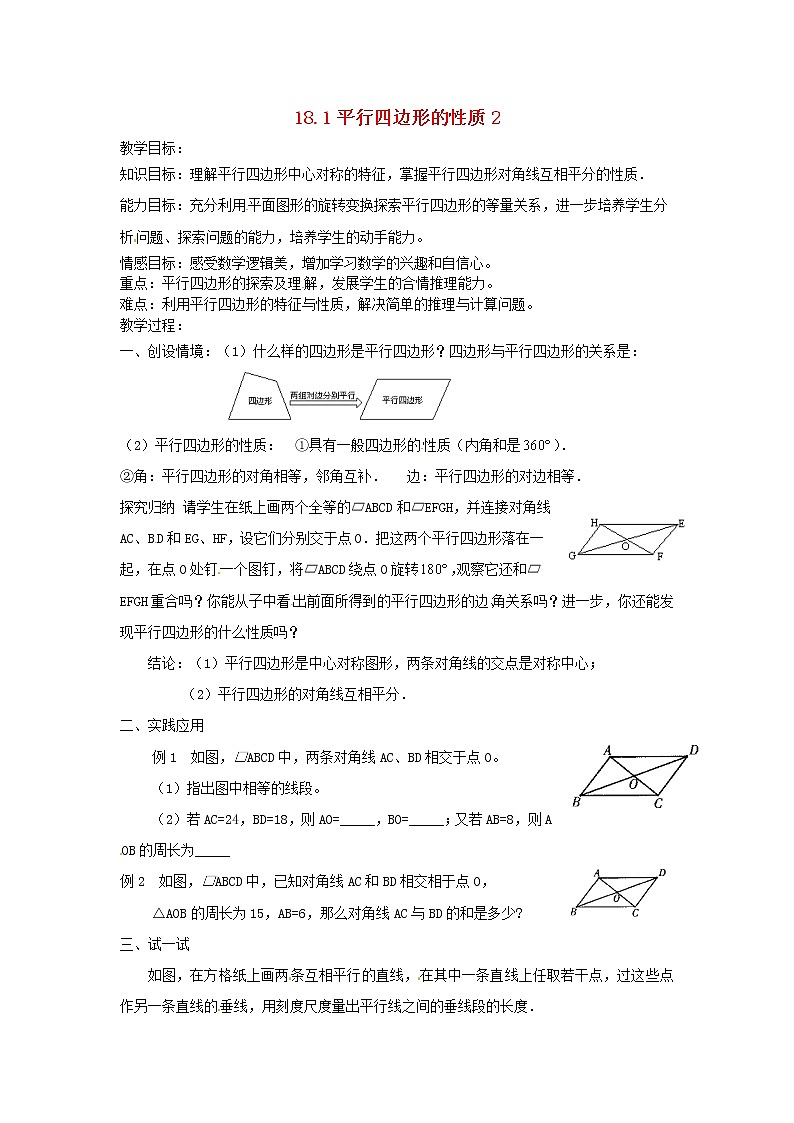 华东师大初中数学八下18.1 平行四边形的性质教案201