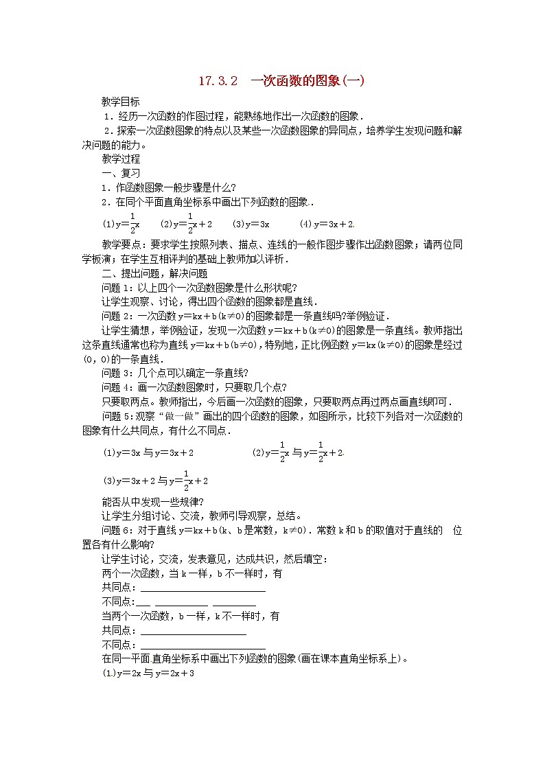 华东师大初中数学八下17.3.2 一次函数的图象教案101
