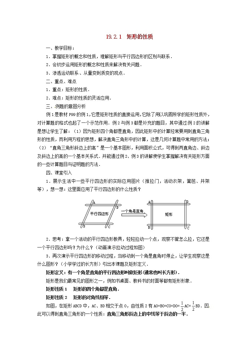 华东师大初中数学八下19.1.1 矩形的性质教案第1页