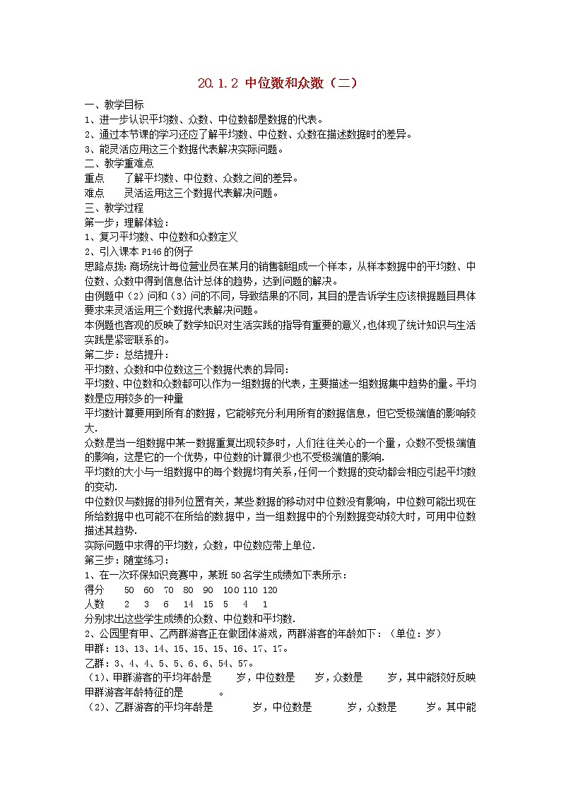 华东师大初中数学八下20.2.1 中位数和众数教案201